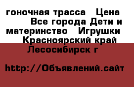 Magic Track гоночная трасса › Цена ­ 990 - Все города Дети и материнство » Игрушки   . Красноярский край,Лесосибирск г.